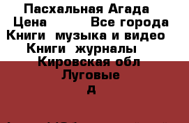 Пасхальная Агада › Цена ­ 300 - Все города Книги, музыка и видео » Книги, журналы   . Кировская обл.,Луговые д.